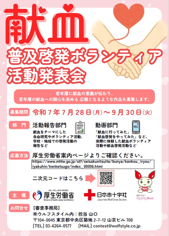 【献血普及啓発ボランティア」作品の募集