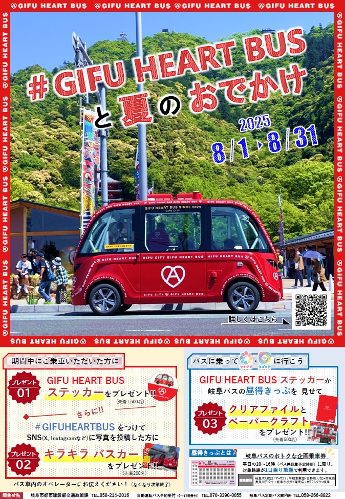 岐阜ハートバス