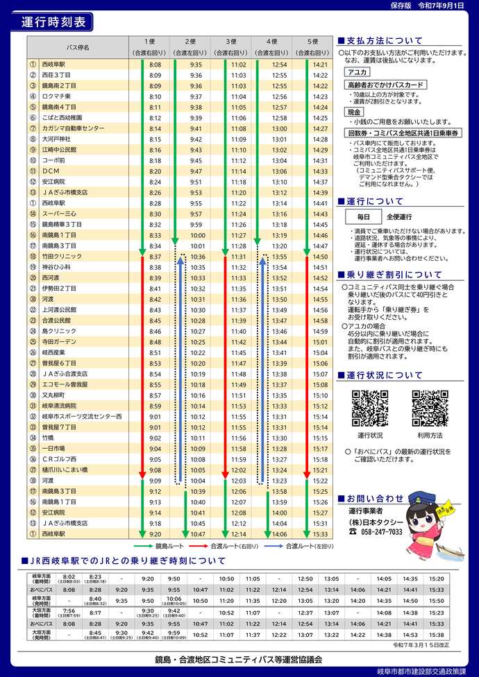 鏡島・合渡時刻表