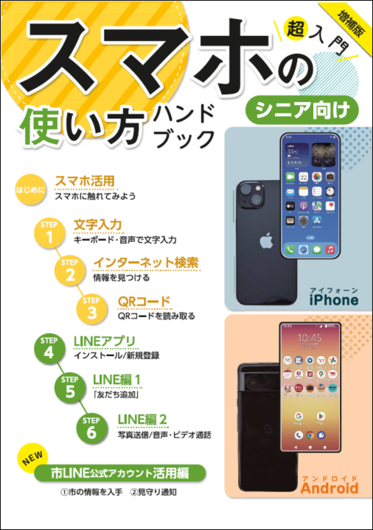 スマホの使い方ハンドブック増補版の画像