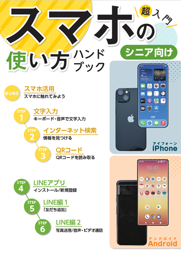 スマホの使い方ハンドブックの画像