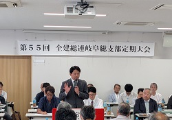全建総連岐阜建設労働組合主催の第55回岐阜総支部定期大会に出席し、あいさつ（全建総連岐阜建設労働組合県本部）