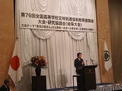 第76回全国高等学校定時制通信制教育振興会大会・研究協議会に出席し、あいさつ