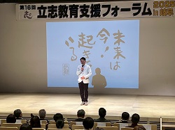 第16回立志教育支援フォーラムに出席し、あいさつ