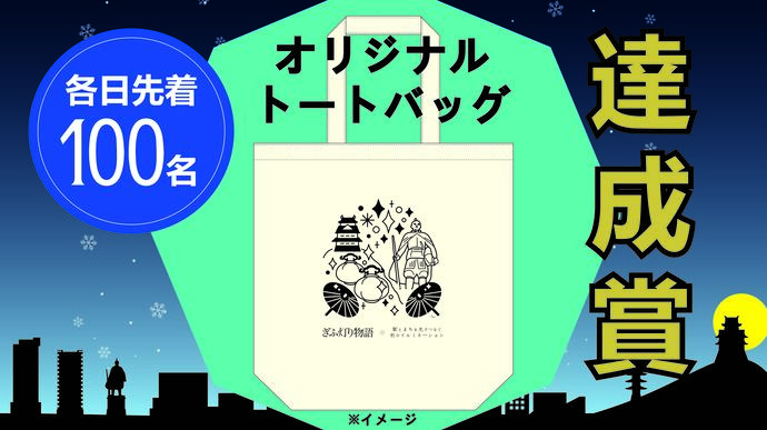 達成賞　オリジナルデザイントートバッグ