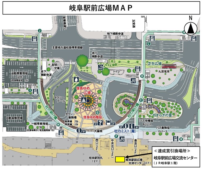 達成賞引換場所（岐阜駅）