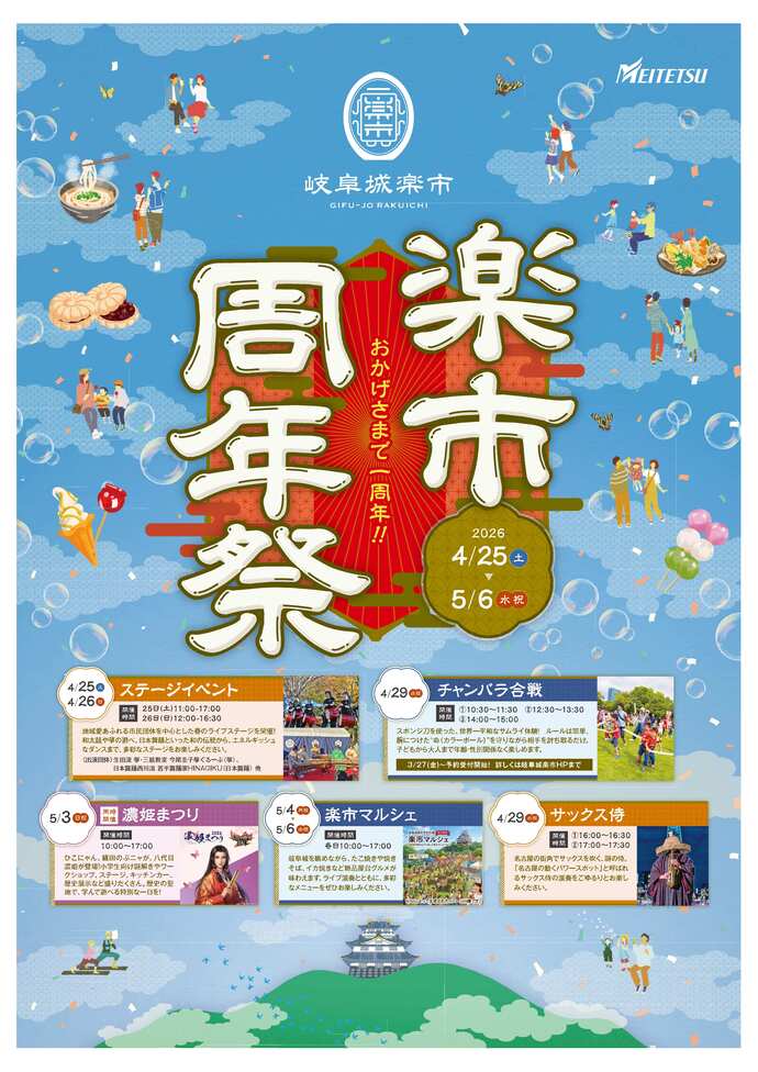 楽市周年祭（イメージ）