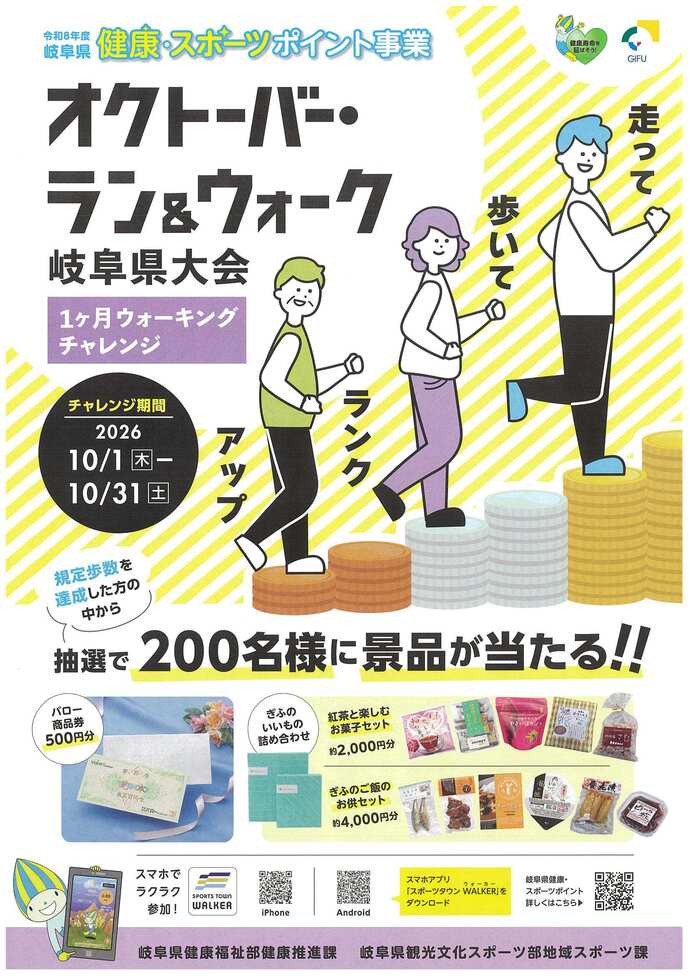 オクトーバー・ラン&ウォーク岐阜県大会1