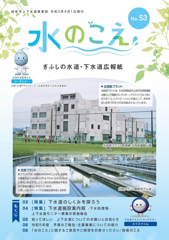広報紙「水のこえ」53号表紙