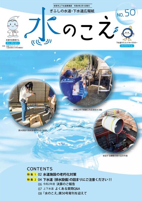 広報紙「水のこえ」50号表紙