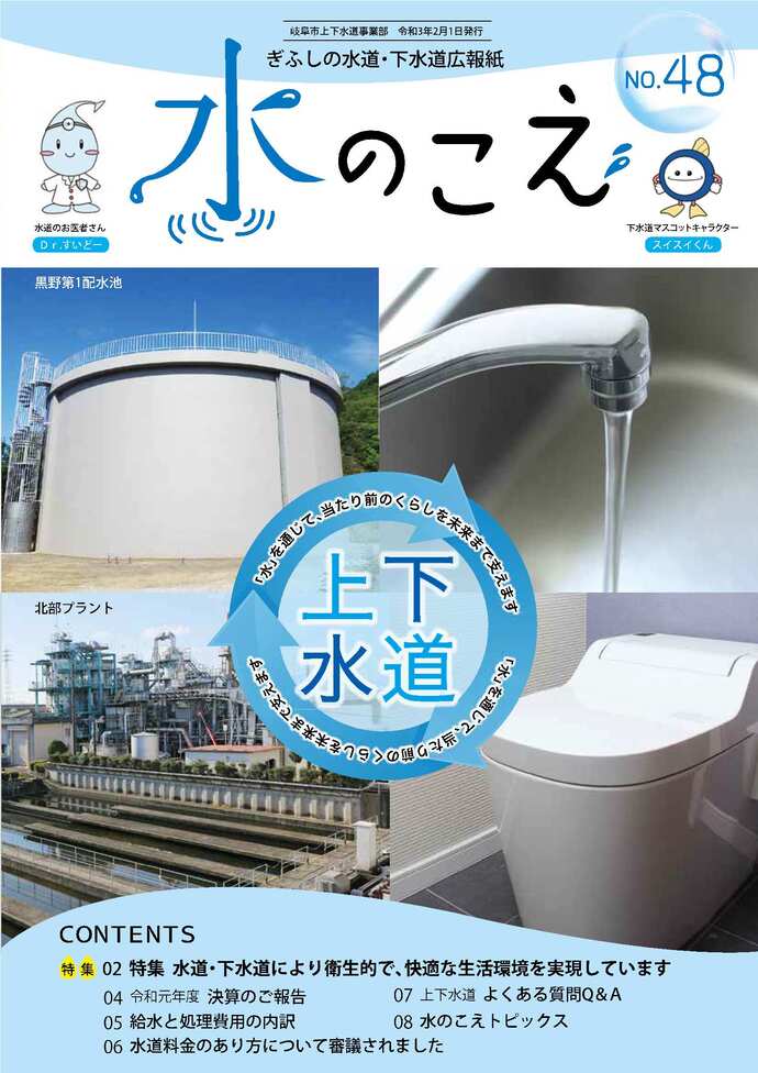 広報紙「水のこえ」48号表紙