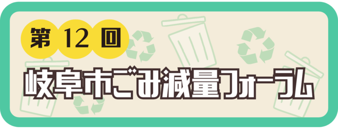 第12回ごみ減量フォーラムを開催します