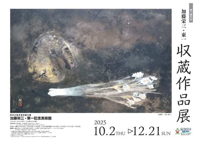 展覧会「収蔵作品展」ポスター
