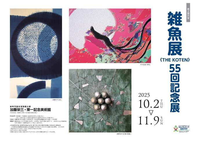 展覧会「雑魚展《THE KOTEN》55回記念展」チラシ