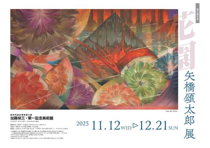 展覧会「矢橋頌太郎　展」チラシ