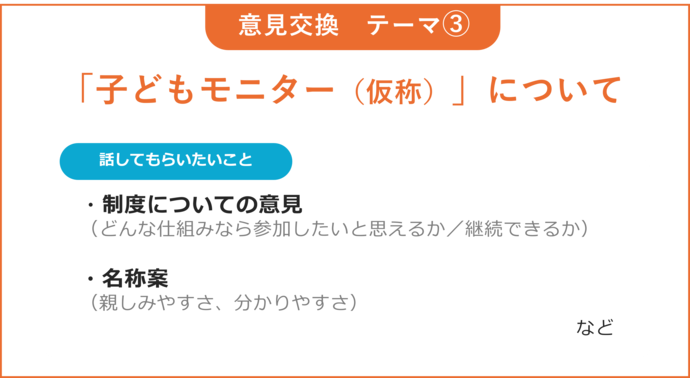 テーマ3　子どもモニター（仮称）について　当日スライド（話してほしいこと）
