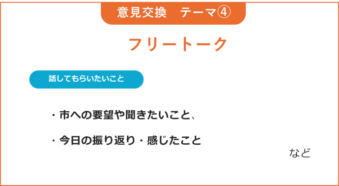 テーマ4　フリートーク　当日スライド（話してほしいこと）
