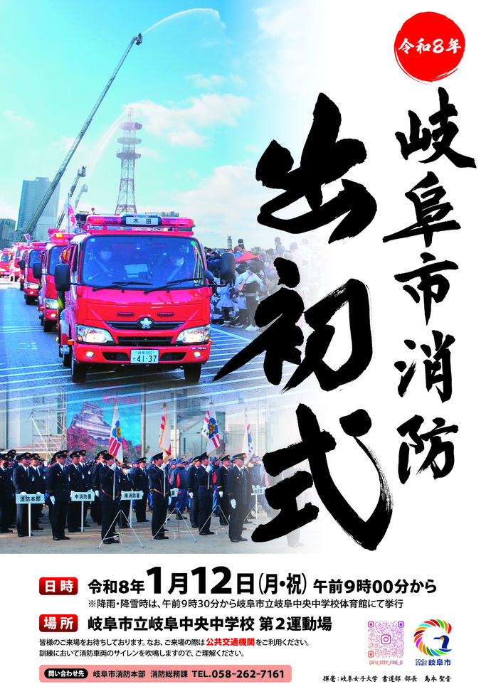 令和8年岐阜市消防出初式を挙行します