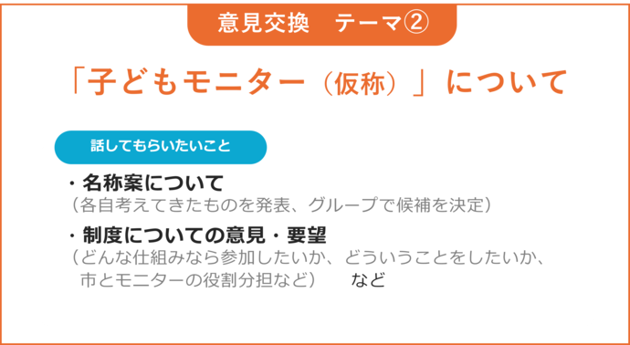 テーマ2　子どもモニター（仮称）について　当日スライド（話してほしいこと）