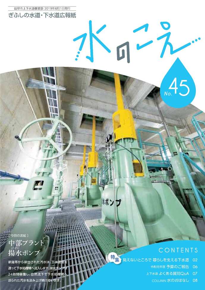 広報紙「水のこえ」45号表紙