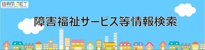 ワムネット（外部リンク・新しいウインドウで開きます）