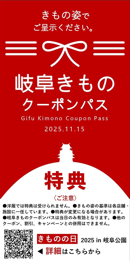岐阜きものクーポンパス