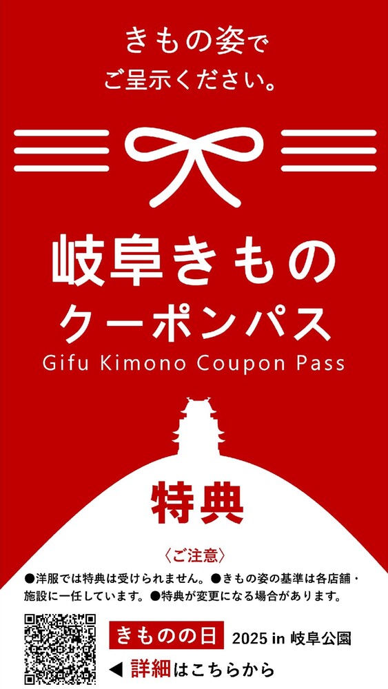 岐阜きものクーポンパス