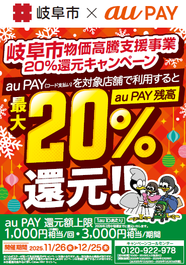 チラシ:岐阜市物価高騰支援事業20%還元キャンペーン auPAY