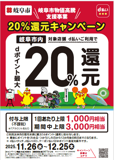 チラシ:岐阜市物価高騰支援事業20%還元キャンペーン d払い