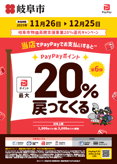 チラシ:岐阜市物価高騰支援事業20%還元キャンペーン d払い