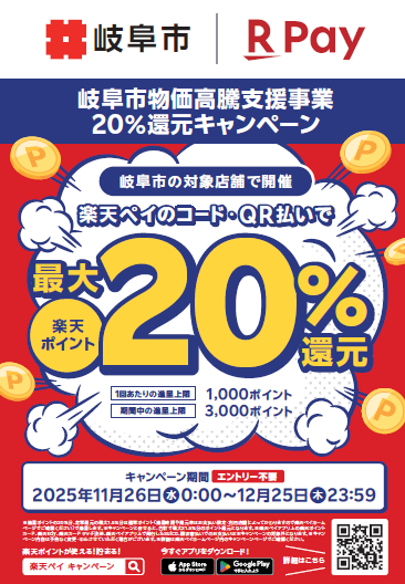 チラシ:岐阜市物価高騰支援事業20%還元キャンペーン 楽天ペイ