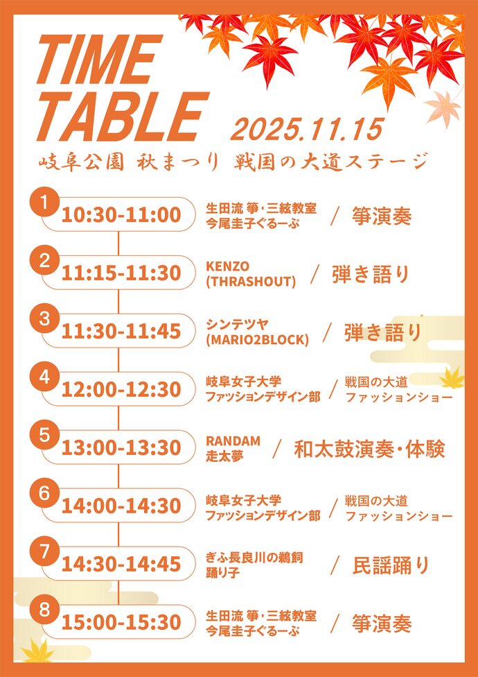 岐阜公園秋まつり 戦国の大道タイムテーブル