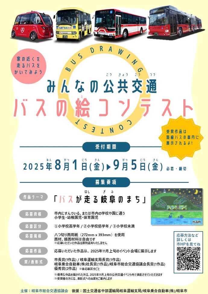 みんなの公共交通「バスの絵コンテスト」ポスター