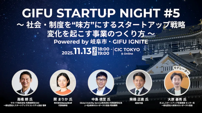 GIFU STARTUP NIGHT#5