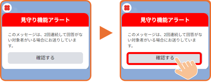 見守る人への通知を示した画像