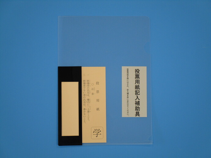 投票用紙記入補助具