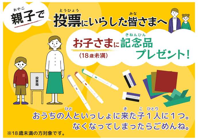 親子連れ投票啓発チラシ