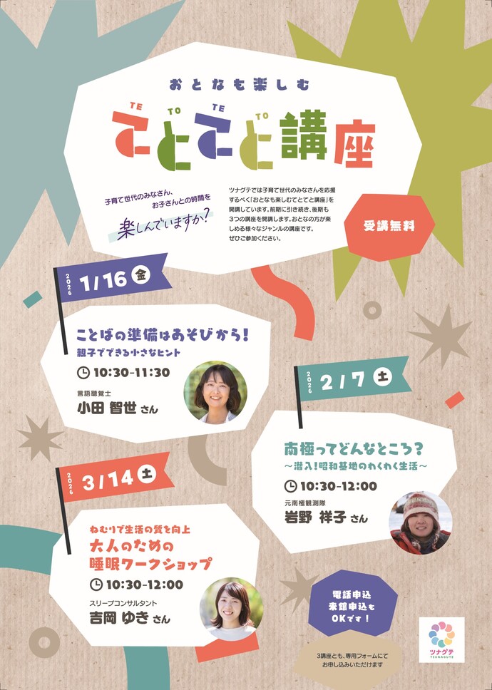 大人も楽しむてとてと講座表