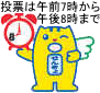 投票は午前7時から午後8時まで