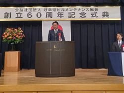 公益社団法人岐阜県ビルメンテナンス協会創立60周年記念式典に出席し、あいさつ