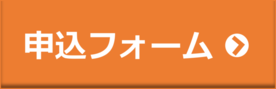 申し込みフォーム(外部リンク・新しいウインドウで開きます)