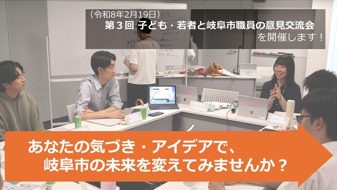 (令和8年2月19日)第3回 子ども・若者と岐阜市職員の意見交流会を開催します! あなたの気づき・アイデアで、岐阜市の未来を変えてみませんか?