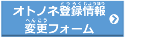 登録情報変更フォーム(外部リンク・新しいウインドウで開きます)