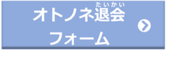 オトノネ退会フォーム(外部リンク・新しいウインドウで開きます)