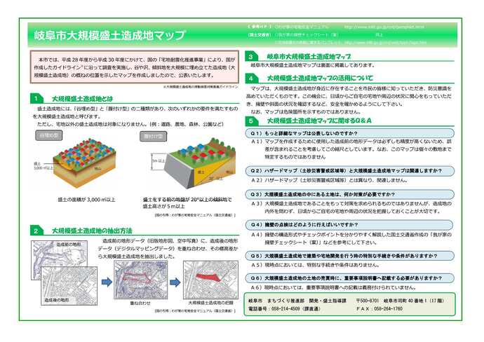【リーフレット】岐阜市大規模盛土造成地マップ（表面）＜概要・Q＆Aなど＞