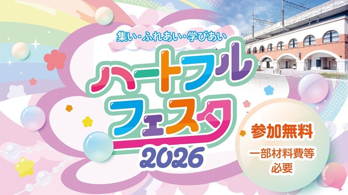 ハートフルフェスタ2026