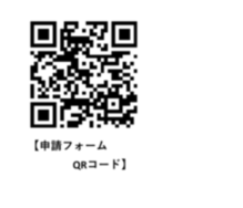 申請フォームQRコード