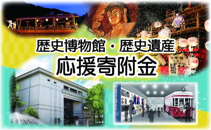 歴史博物館・歴史遺産応援寄附金