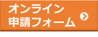 申請フォームバナー(外部リンク・新しいウインドウで開きます)