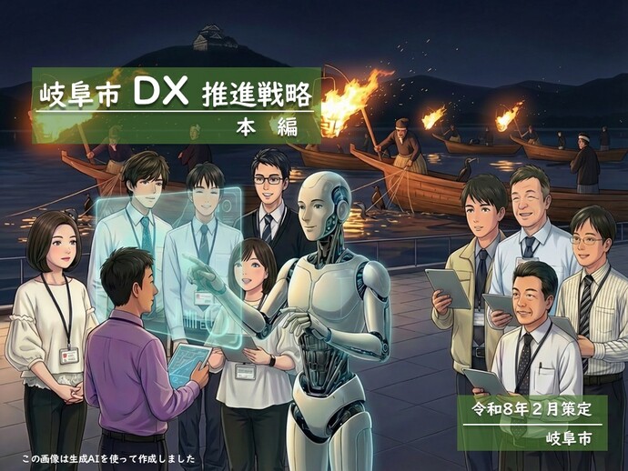 岐阜市DX推進戦略の画像